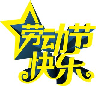 五一劳动节卡通人物插画五一艺术字PNG免抠图元素设计ps素材合集