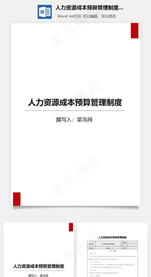 人力资源成本预算管理制度Word文档