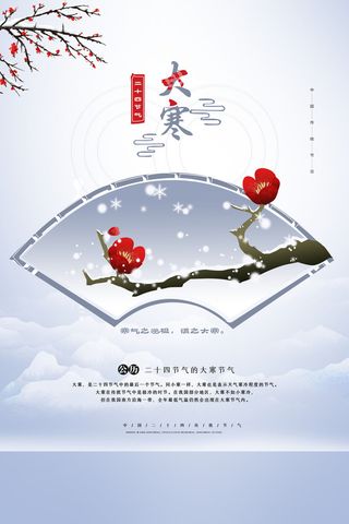 24二十四节气传统节日大寒宣传活动海报插画合集psd设计素材模板