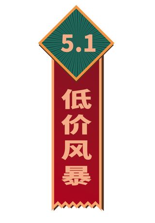 五一劳动节低价风暴创意电商促销元素