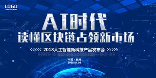 新创意人工智能AI区块链大数据论坛城市科技展板海报PSD素材模板