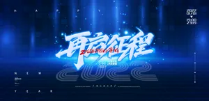 年会2022