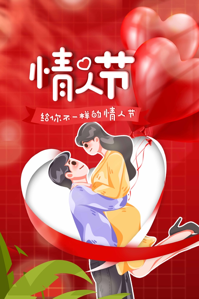 2.14情人节 情人节海报图片psd模版下载