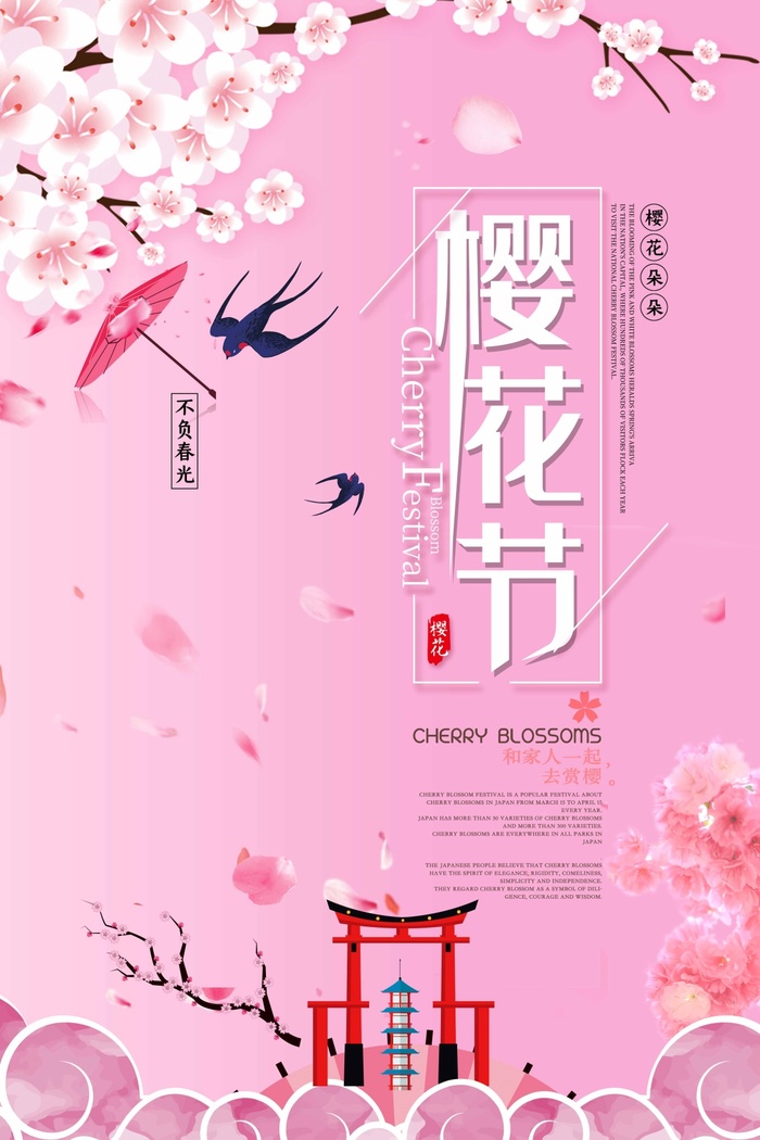 樱花节 樱花节模板psd模版下载