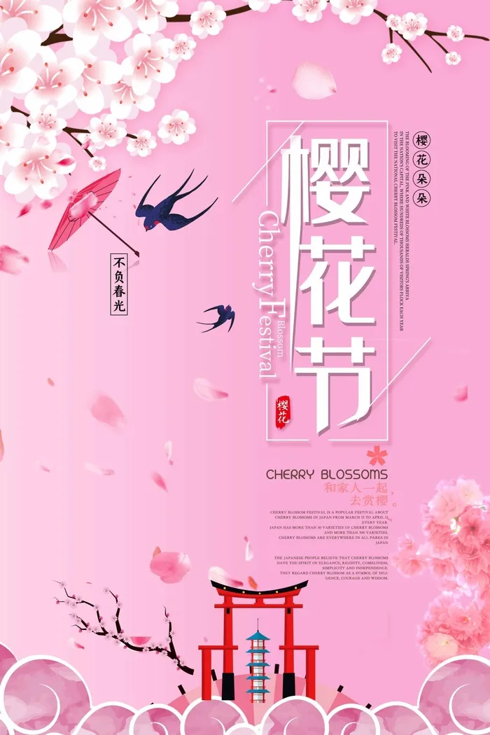 樱花节 樱花节模板