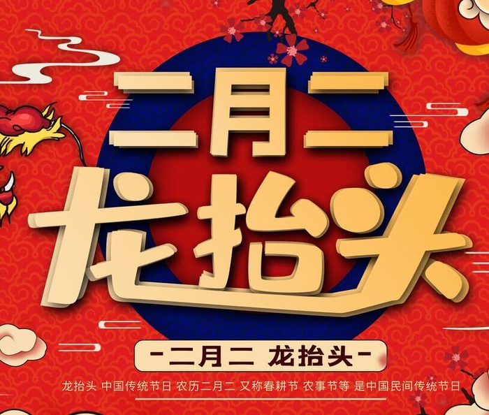 二月二龙抬头海报psd模版下载