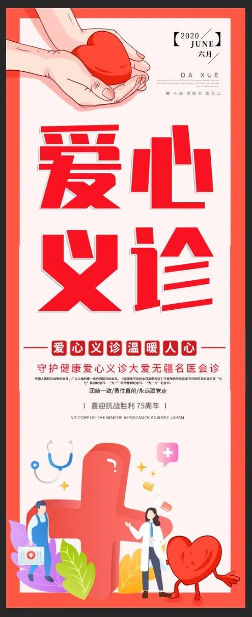 爱心义诊图片psd模版下载