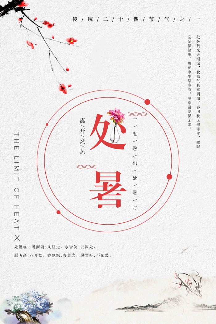 极简清新中国风水墨二十四节气处暑海报设计