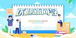 新学期新同学开学季