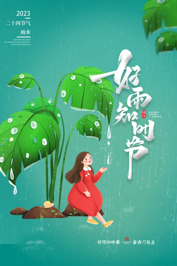 雨水节气海报psd模版下载