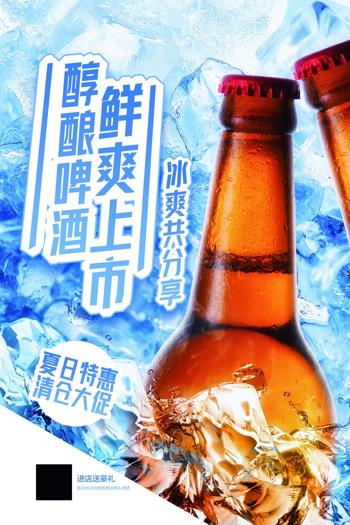 醇酿啤酒鲜爽上市psd模版下载
