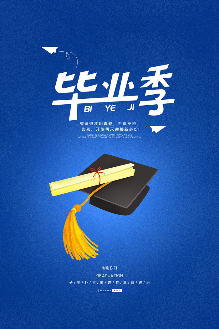 卡通清新校园毕业季海报psd模版下载