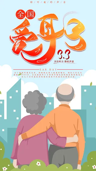3月3日爱耳日海报3