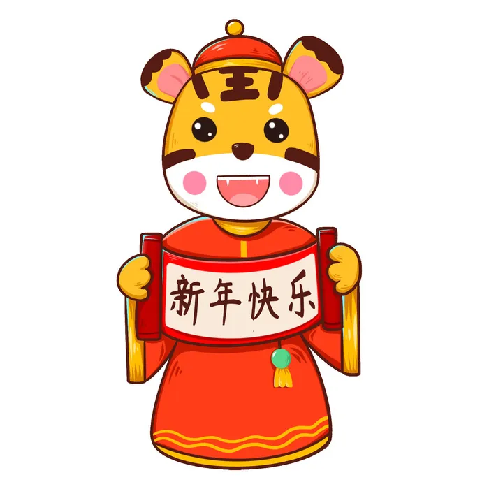 PNG免扣2022虎年新年春节元旦卡通老虎形象图片插画PSD设计素材psd模版下载