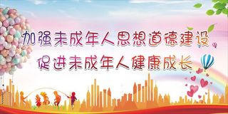 加强未成年人思想道德建设促进青少年健康成长居橘色