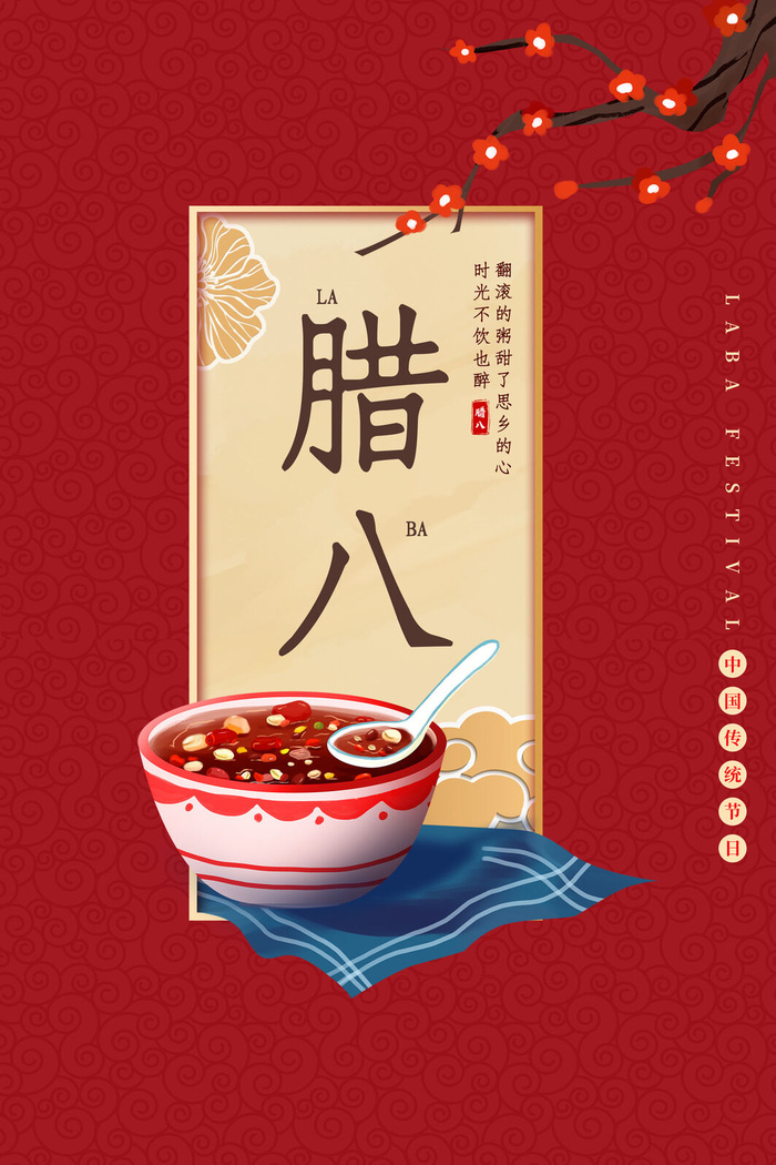 中国传统节日 手绘卡腊八节海报 腊八节 腊八粥 腊八插画海报