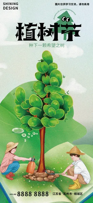 植树节种下希望小孩种树书本教育手绘插画海报
