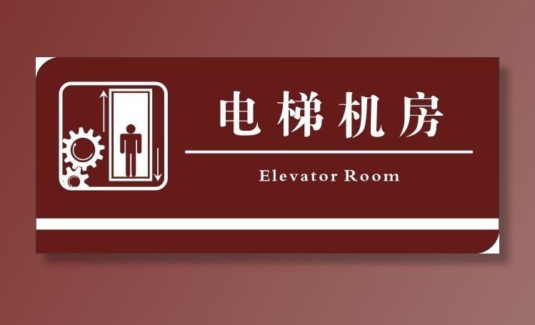 电梯机房标识牌
