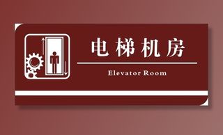 电梯机房标识牌