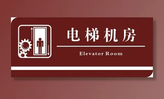 电梯机房标识牌