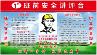 班前安全讲评台