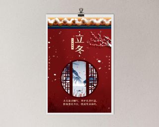 节气立冬海报