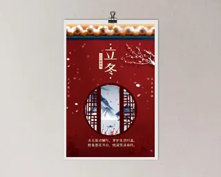 节气立冬海报