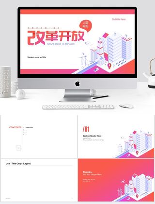 大国崛起 改革开放40年主题ppt模板