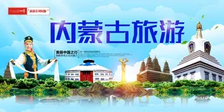 大气内蒙古旅游展板