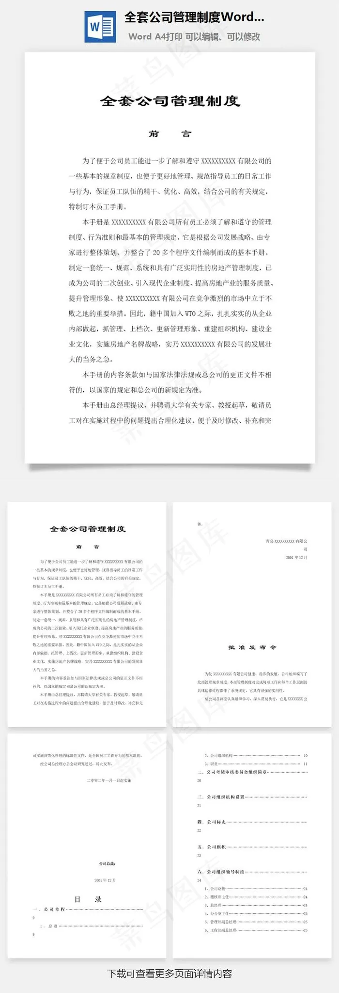 全套公司管理制度Word文档