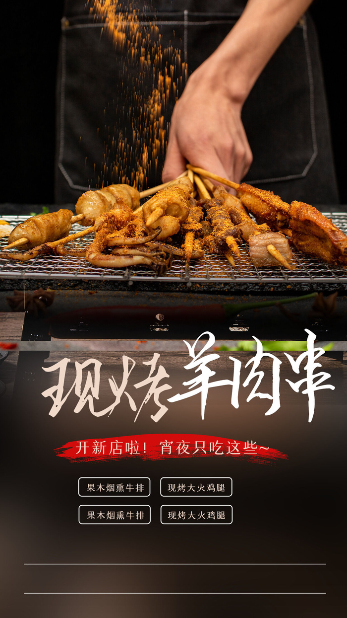 现烤羊肉串   烤串  羊肉串展架  夜市小吃psd模版下载