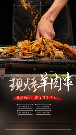 现烤羊肉串   烤串  羊肉串展架  夜市小吃