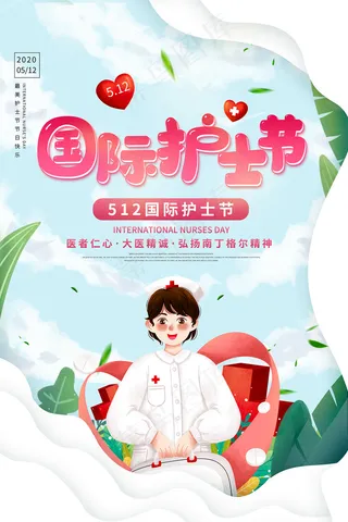 简约大气国际护士节宣传海报