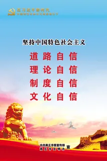 27.“四个自信”