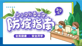 中小学开学防疫指南公众号banner主图朋友圈海报