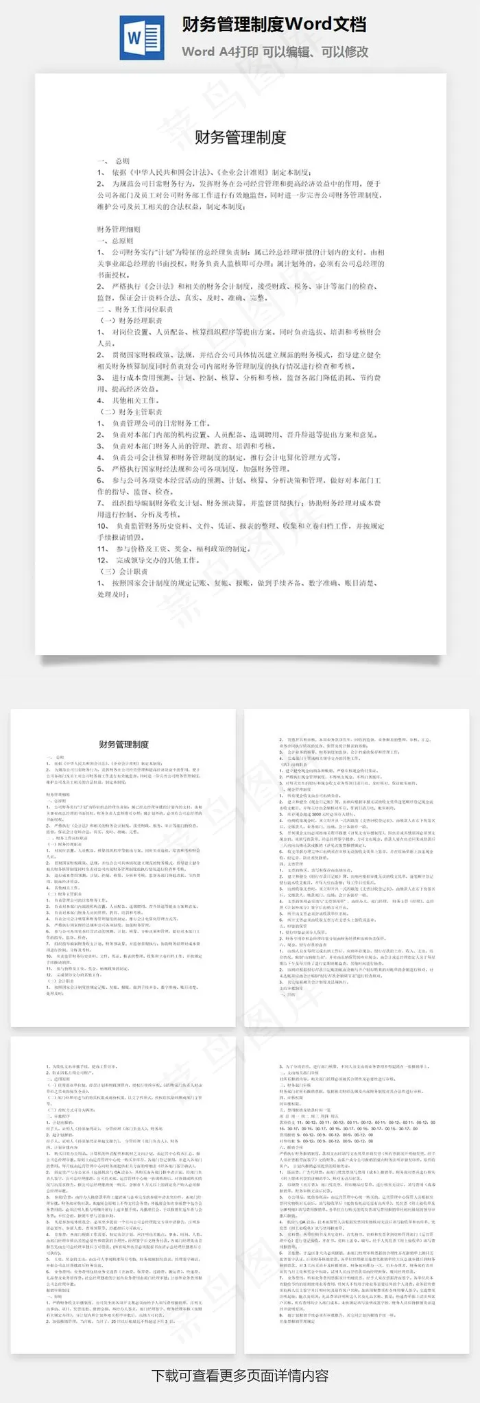财务管理制度Word文档