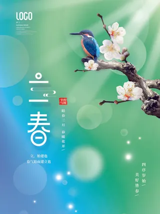 24节气立春春季新春春天海报模板PSD分层设计素材源文件模板