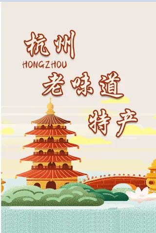 杭州特产海报老味道