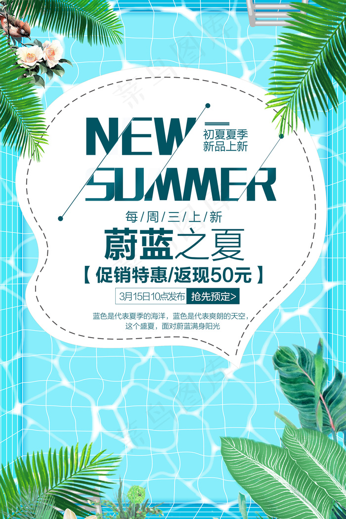 手绘清凉夏季夏天海报psd模版下载