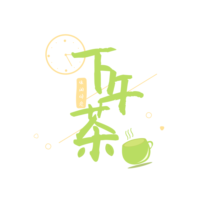 下午茶艺术字ai矢量模版下载