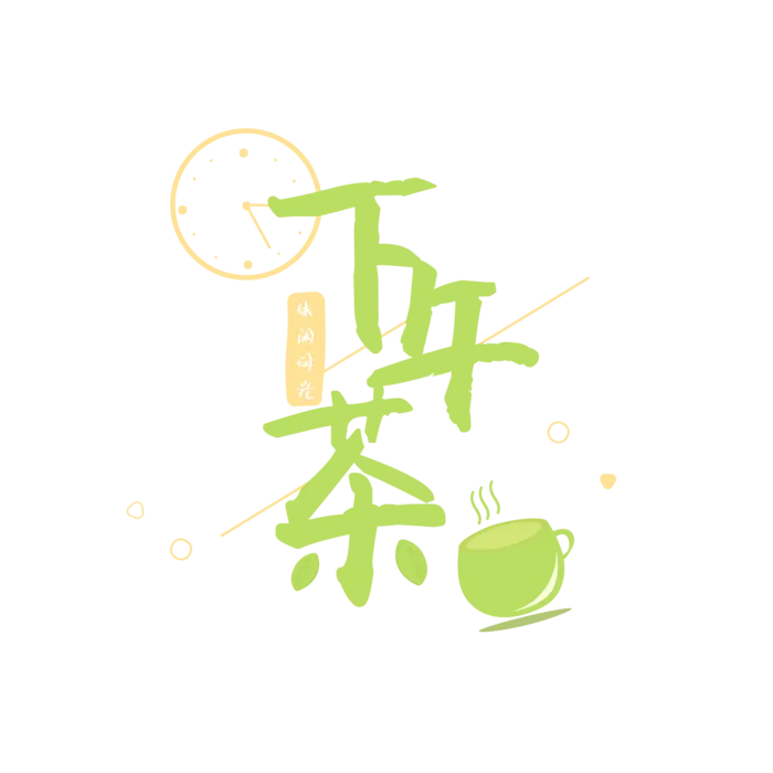 下午茶艺术字ai矢量模版下载