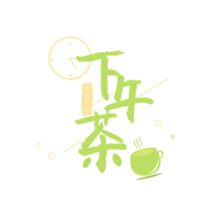 下午茶艺术字