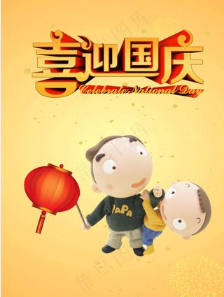 喜迎国庆卡通图片
