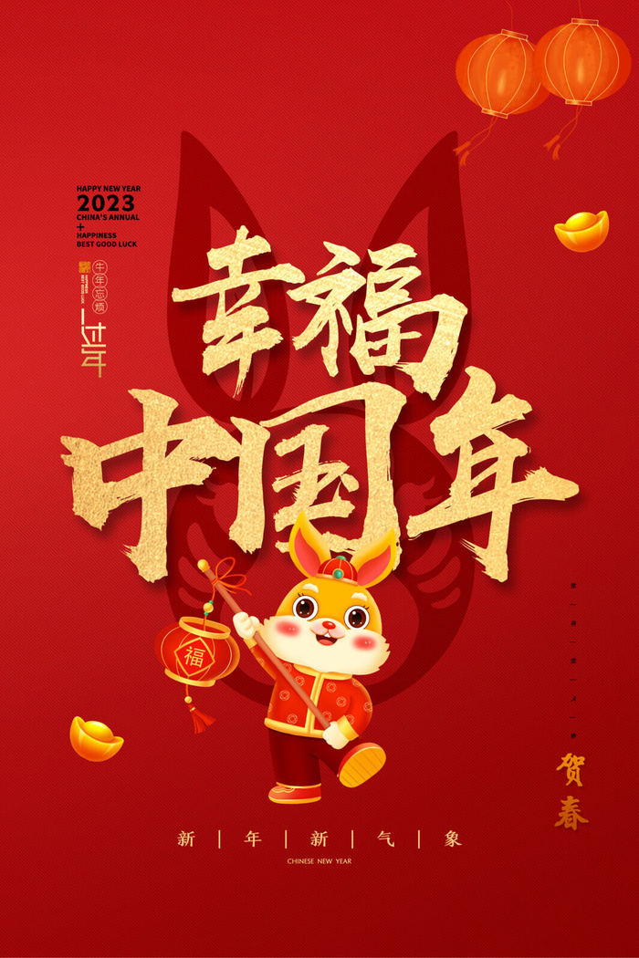 2023兔年幸福中国年psd模版下载