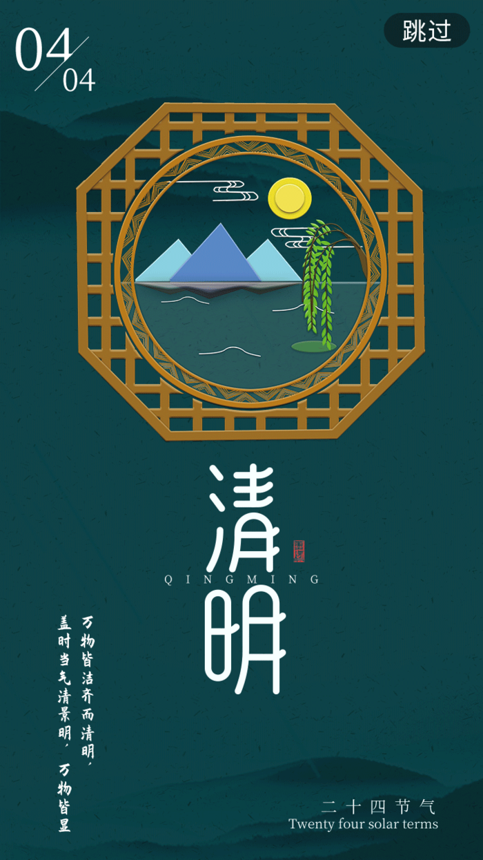 中国文化传统清明节节气清明 (13)psd模版下载