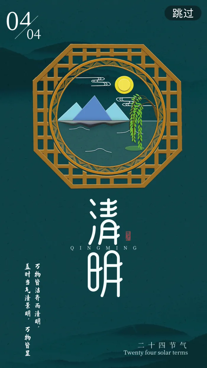 中国文化传统清明节节气清明 (13)psd模版下载