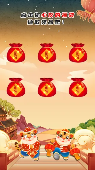 虎虎生威新年H5活动中奖页