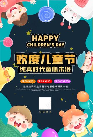 清新可爱六一儿童节促销海报
