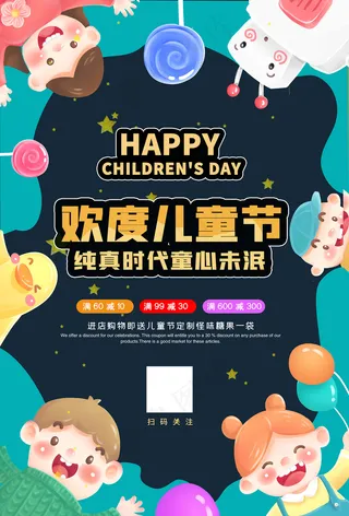 清新可爱六一儿童节促销海报