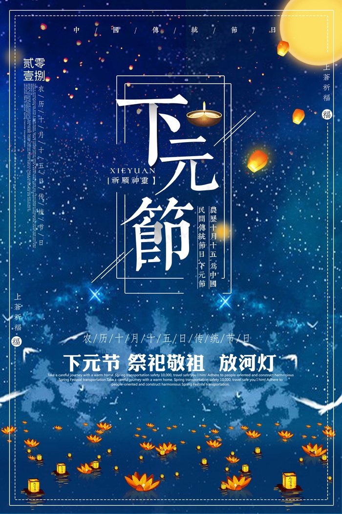 下元节 下元节图片海报psd模版下载